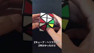 Zキューブ・ヘリコプター（Z-CUBE Helicopter Cube）を自力で揃えて