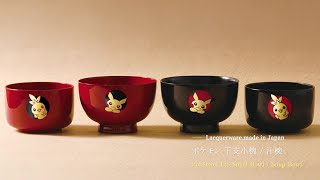 ≪宮内庁御用達 漆器 山田平安堂≫ポケモン 汁椀