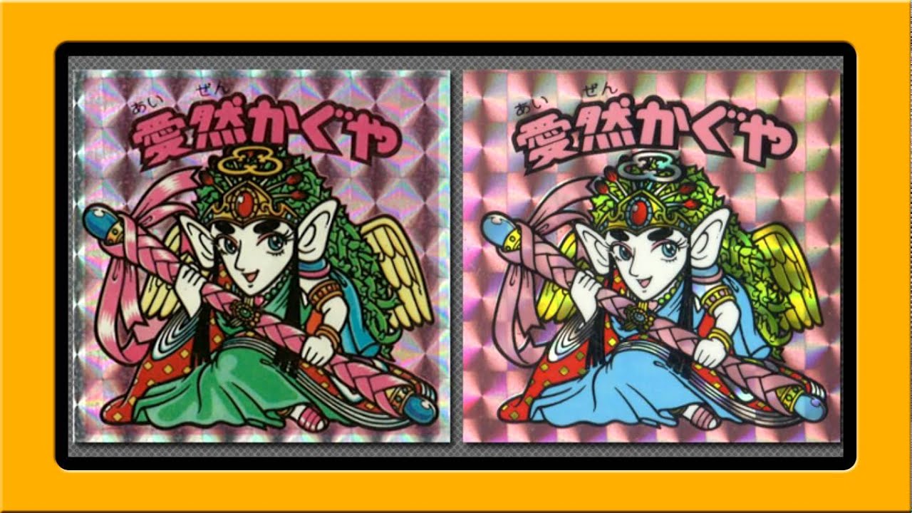 まんだらけカード情報「ビックリマン・愛然かぐや編」 - YouTube