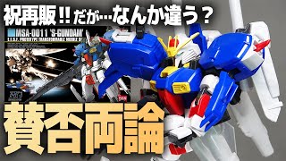 HGUC S Gundam Review! A long-awaited reprint, but a Gundam