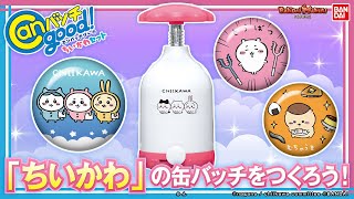 Canバッチgood! ちいかわセット | Canバッチgood! | メイキングトイ