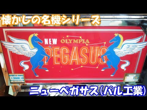 スロット】ニューペガサス（パル工業）【1.5号機】 - YouTube