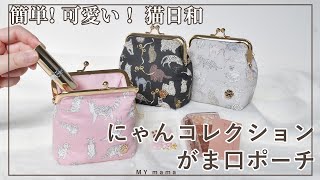 簡単！可愛い！にゃんコレクションがま口ポーチ【手作り工房 MY mama