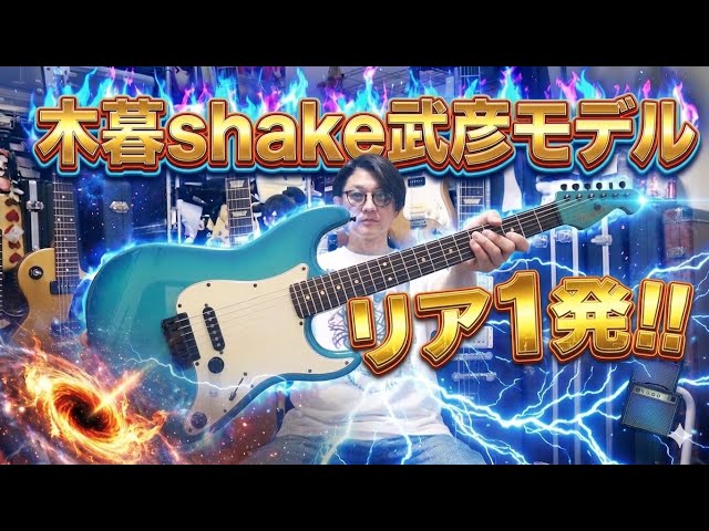The Kogure Shake Takehiko model is so handsome! 🎸 The single