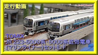 走行動画】TOMIX 98389 JR 223-5000系・5000系近郊電車(マリンライナー