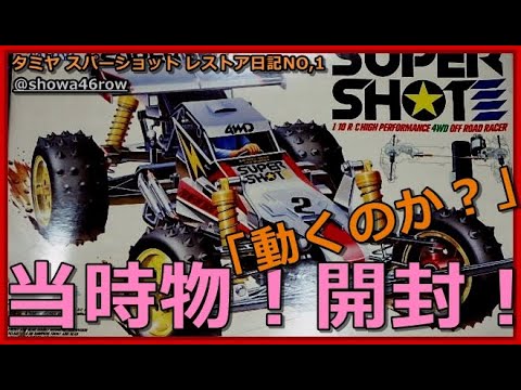 タミヤ スーパーショット レストア日記 NO.1「当時物スーパーショット