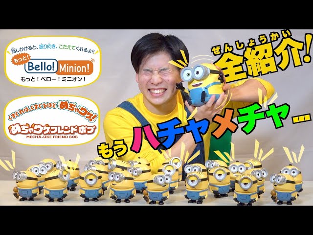 ミニオン】ミニオンのおもちゃで遊んでみた①！1回目の今回はイチオシ