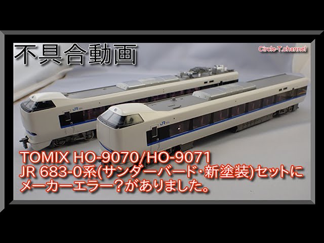 追記あり】【不具合動画】TOMIX HO-9070/HO-9071 JR 683-0系特急電車