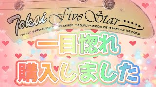 新しいヤツ買ったから見てほしい動画#4 【TOKAI】FSD-45 Five Star