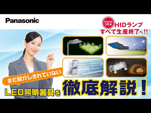 Panasonic】HIDランプ生産終了のお知らせ～第23弾～ | Panasonic