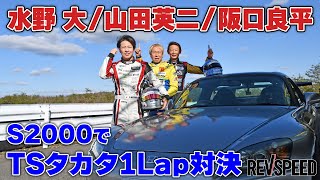 Dai Mizuno / Eiji Yamada / Ryohei Sakaguchi TS Takata 1 Lap