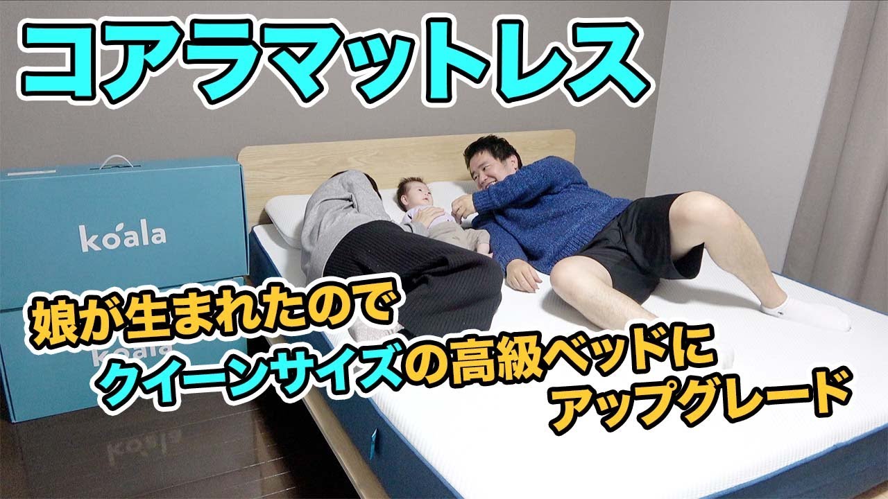 子供が産まれたのでクイーンサイズの高級マットレスにアップグレード