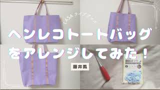 藤井風 Fujii kaze LASA ライブグッズのヘンレコトートバッグを