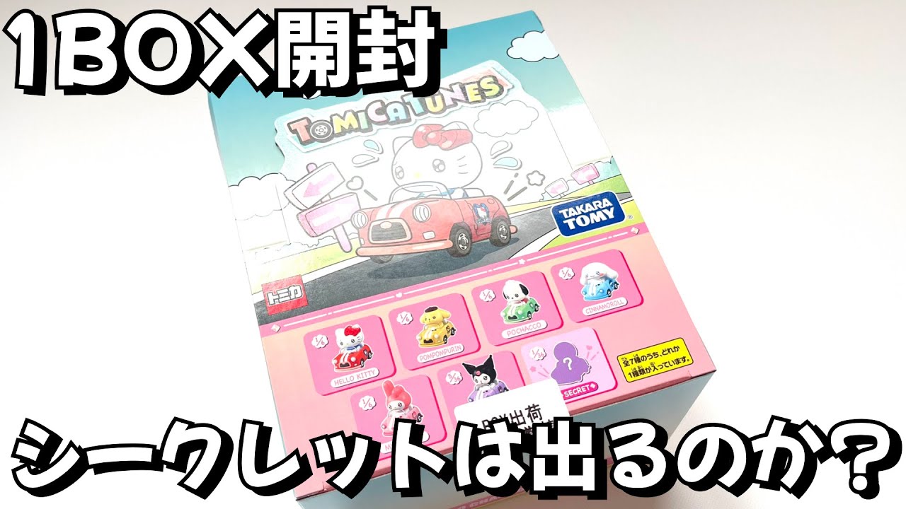 1BOX開封!シークレット出るか…？トミカ×サンリオ【TOMICA TUNES