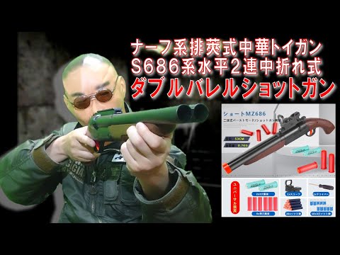 ナーフNERF】シェル排莢式中華トイガン S686水平2連中折れ式ダブル