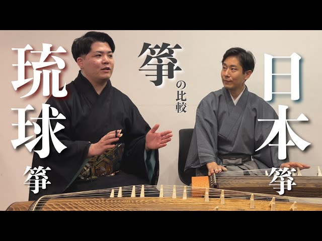箏の比較】沖縄の箏との違い？生田流箏曲家/中井智弥氏と - YouTube