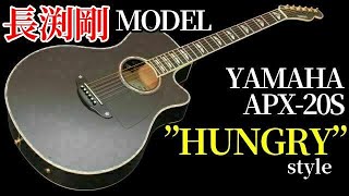 生粋の長渕剛ファンに捧げたい】YAMAHA APX-20S ～HUNGRY MODEL style