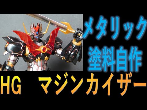 Plastic model] Mazinkaiser Infinity - A slightly unusual metallic