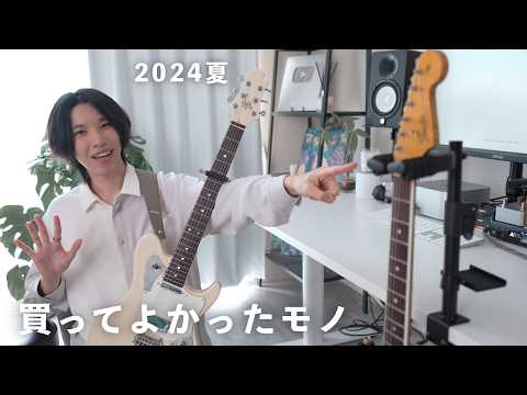 2024年夏】ギタリストが買ってよかったものBEST5 - YouTube