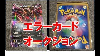 エラーカードオークション！byポケモンカード イベルタルEX 6/29