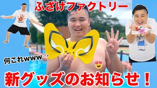 New Product] Fuzake Factory has released new products that will