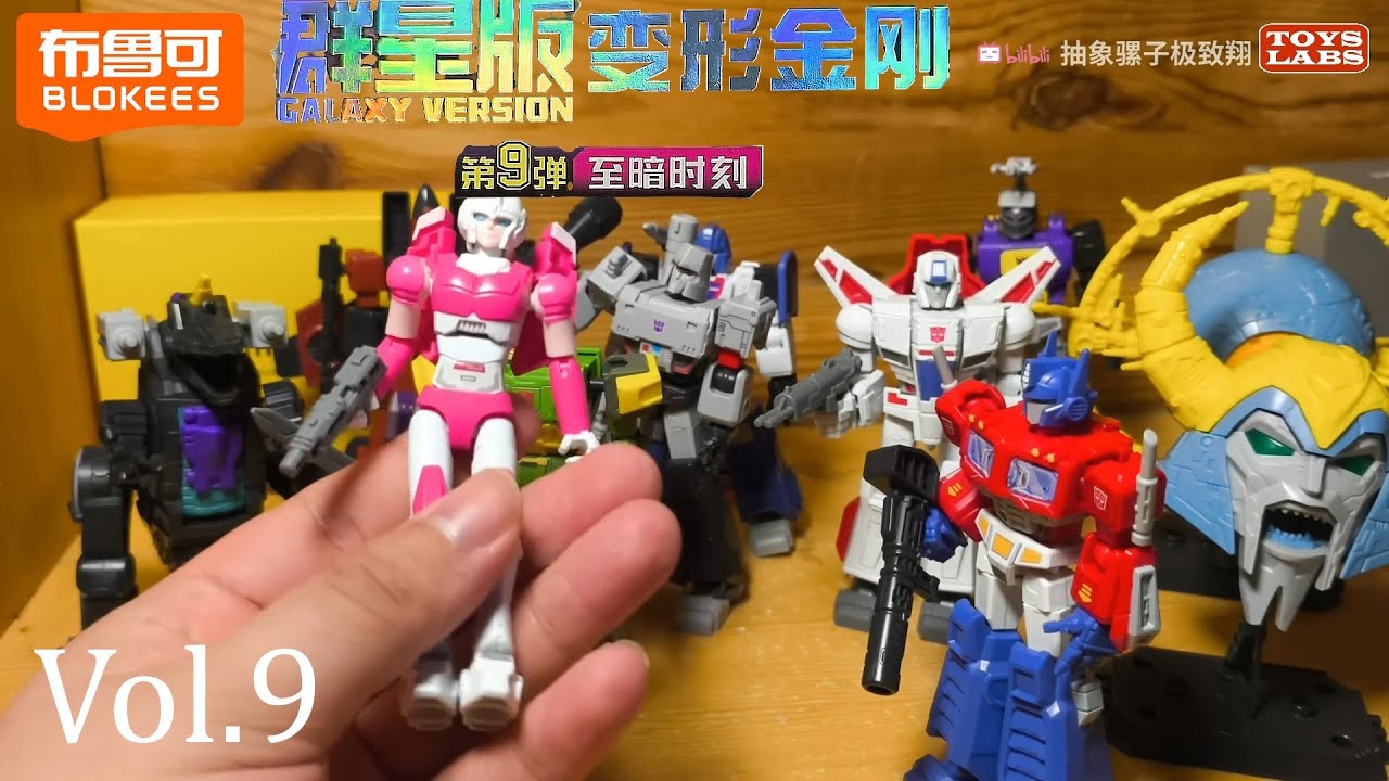 布鲁可变形金刚群星版第九弹Blokees Transformers Galaxy version Vol