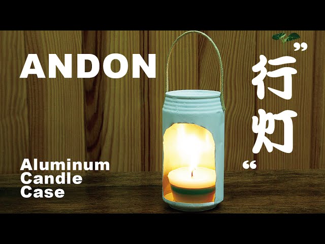 日曜工作・DIY】Andon ～えっ！？コレが空き缶なの！？アルミ缶を再