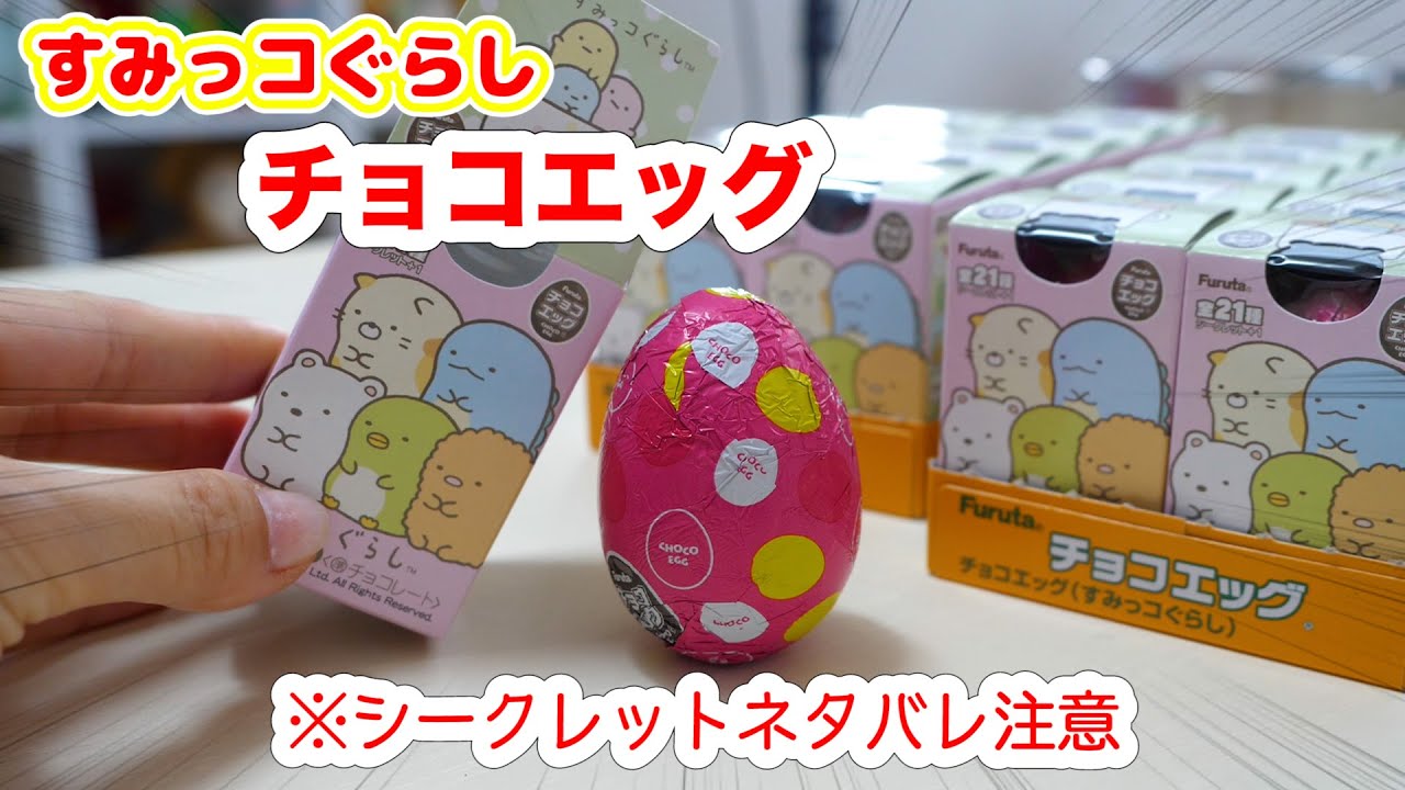 The newly released chocolate egg is Sumikkogurashi ♡ The secret