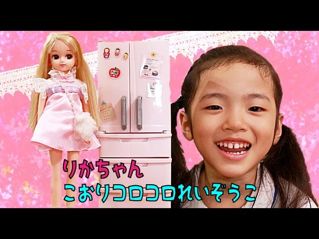 リカちゃんこおりコロコロ冷蔵庫 - YouTube