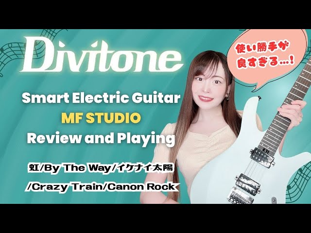 Divitone MF STUDIO】エフェクター内蔵！高機能すぎるスマートギター