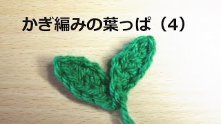かぎ編みの葉っぱのモチーフ（4）： How to Crochet Leaf Motif - YouTube
