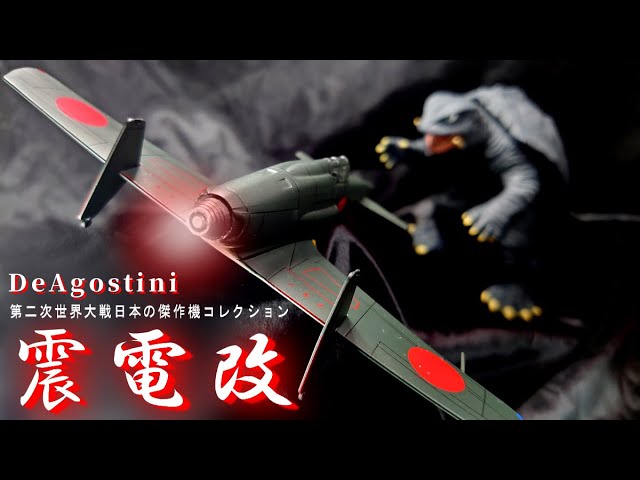 Deagostini] WWII Japanese Masterpiece Aircraft Collection 05