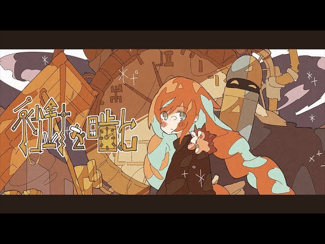 秒針を噛む (ずっと真夜中でいいのに。) -Latin Jazz Arrange