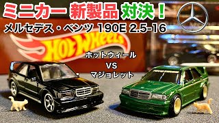 ミニカー 新製品 対決！】ベンツ 190E【比較】メルセデス・ベンツ 190E