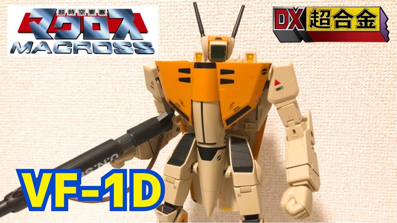 超時空要塞マクロス】DX超合金VF-1D &ファンレーサーのレビューだ