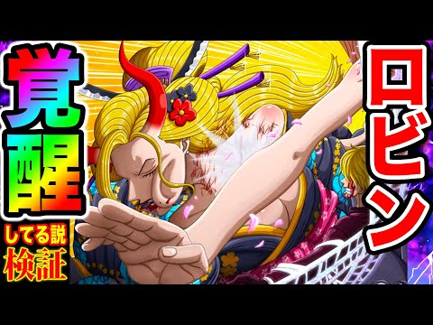ワンピース考察】ニコ・ロビンの能力は覚醒してるのか検証！悪魔の実の