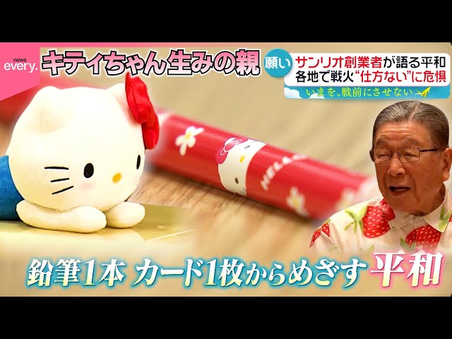 戦後80年企画 いまを戦前にしない】サンリオ創業者の原点は“戦争