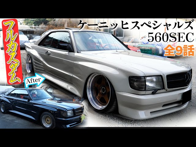 メルセデスベンツ W126 ケーニッヒスペシャルズが出来るすべて - YouTube