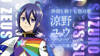 出場スタァ紹介】 涼野ユウ（CV：内田雄馬）【KING OF PRISM -Dramatic