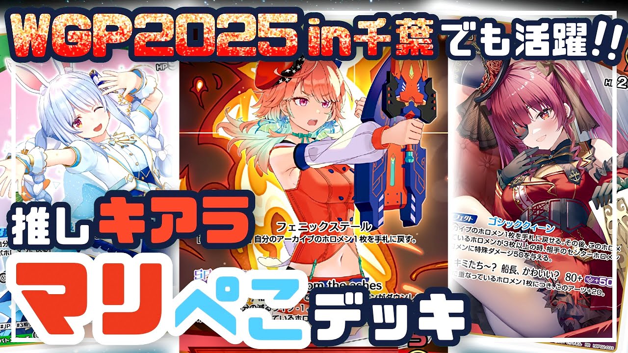対戦動画】WGP千葉で活躍！推しキアラのぺこマリデッキ vs レイネ