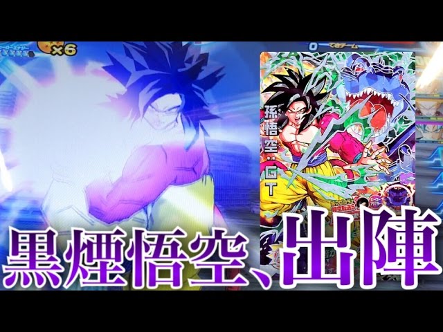 SDBH/リクエスト】SEC孫悟空:GT(黒煙の龍)を久しぶりに使ってみた