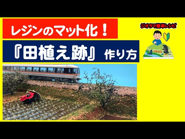 作り方】田植えの情景 （レジンのマット化）【ジオラマ簡単レシピ