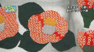 4K】たうんニュース2022年3月「松岡由美子 創作アップリケ展」 - YouTube