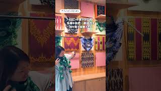 手織り織物が彩る🧵 #フィリピンパビリオン を体験🔍 🧵Find