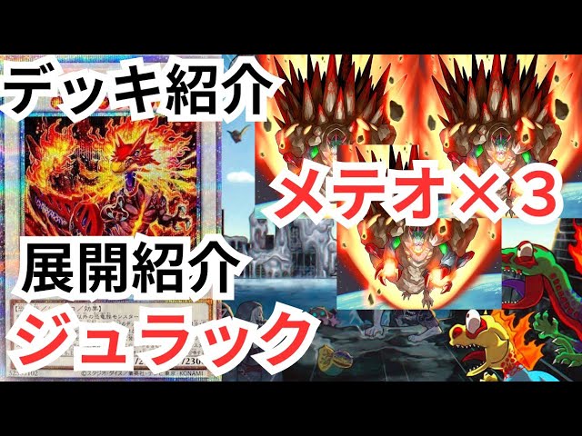 遊戯王OCG】メテオで全体破壊3連発！強化されたジュラック【#デッキ