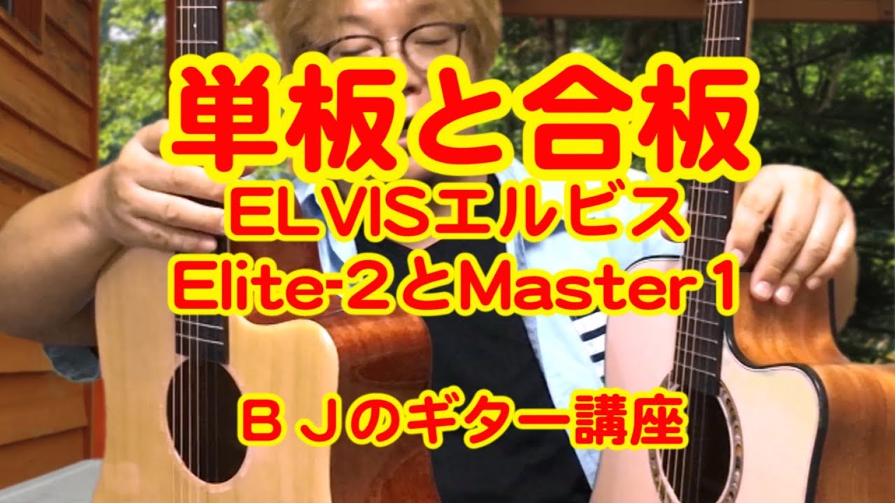 単板と合板～ELVISエルビス Elite-2とMaster1 ／ BJのアコーステック
