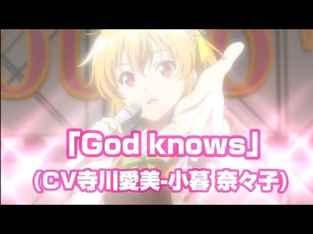 God knows」 (CV寺川愛美－小暮 奈々子) ぼくたちのリメイク插入曲