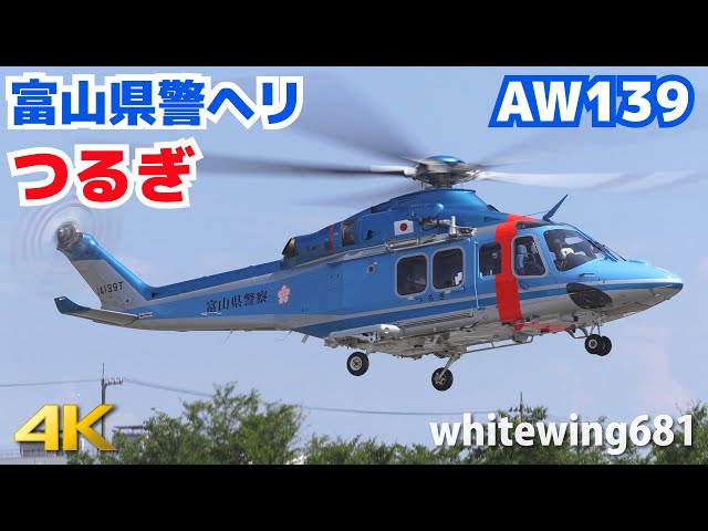 富山県警ヘリ “つるぎ” ] Toyama Police Helicopter AW139 JA139T