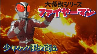 エクスプラスの旅56】大怪獣シリーズ/円谷ヒーローズ・ファイヤーマン
