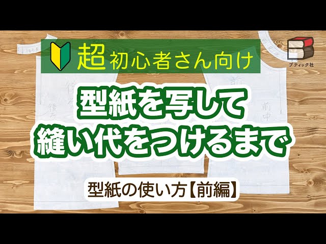 Sewing for Beginners] How to Use Patterns - Part 1 - Copying a